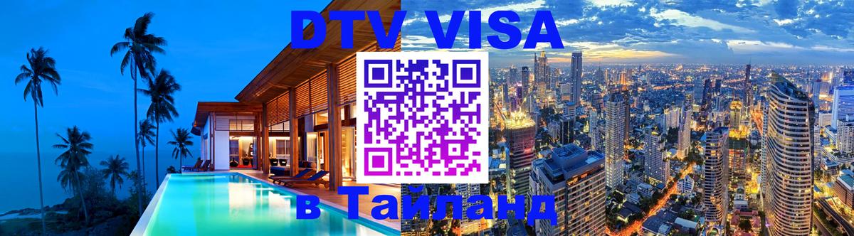 Сколько стоит DTV виза — актуальные цены, оформление даже без документов - Сураттхани 