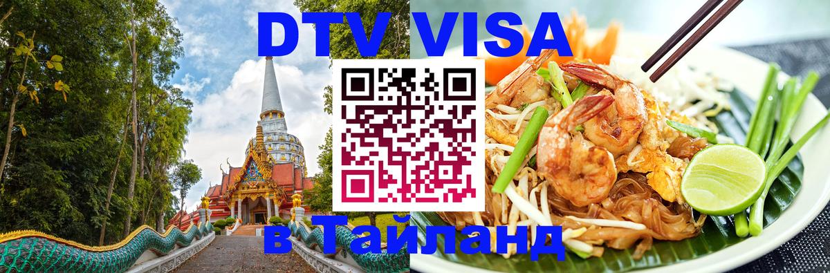VISA в Тайланд для удалёнщиков 